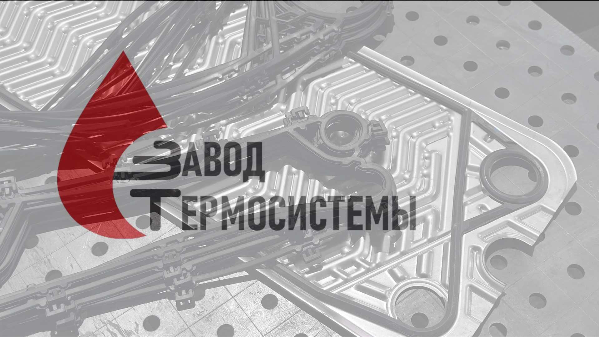 Какие существуют виды крепления уплотнения (прокладки) к теплообменной пластине?